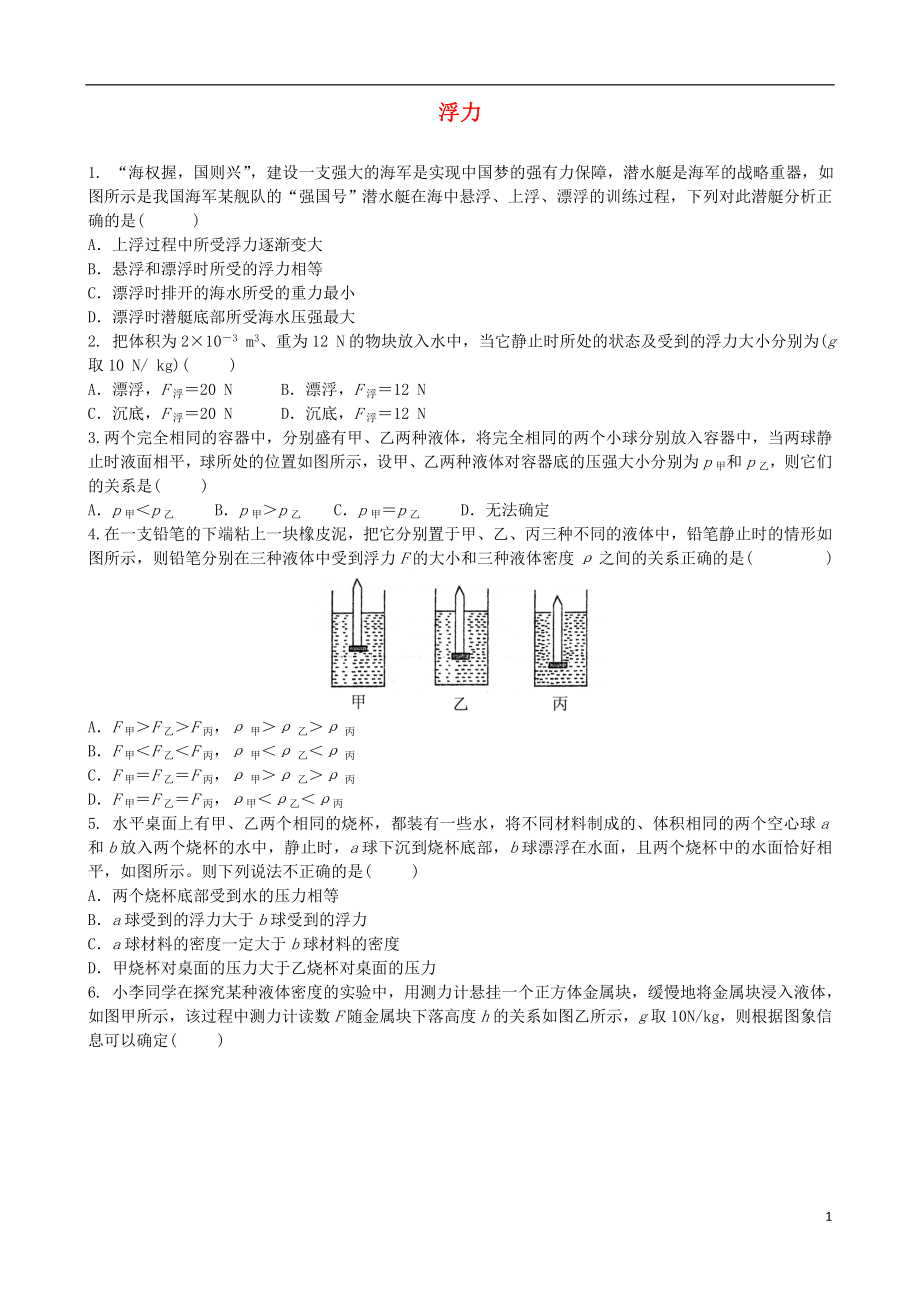 2018年中考物理 浮力專項復(fù)習(xí)訓(xùn)練題_第1頁