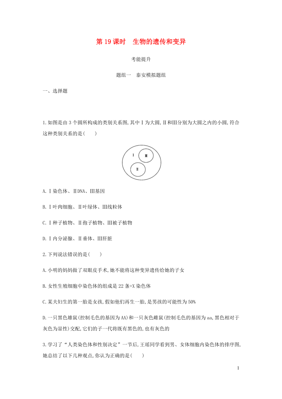 （泰安地區(qū)）2019年中考生物 第一部分 基礎(chǔ)過(guò)關(guān) 第19課時(shí) 生物的遺傳和變異復(fù)習(xí)練習(xí)_第1頁(yè)