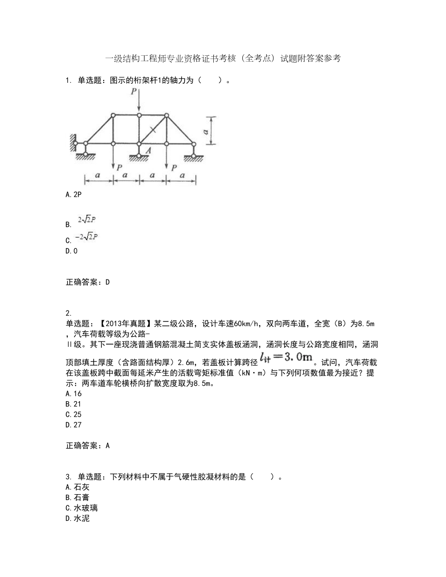 一级结构工程师专业资格证书考核（全考点）试题附答案参考59_第1页