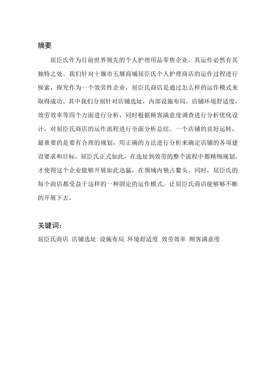 生产与运作管理课程设计报告_十堰市屈臣氏公司运作分析及优化_第1页