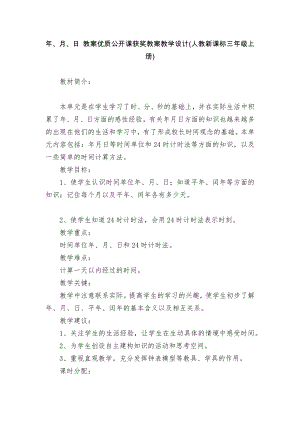 年、月、日 教案優(yōu)質(zhì)公開課獲獎(jiǎng)教案教學(xué)設(shè)計(jì)(人教新課標(biāo)三年級(jí)上冊(cè))