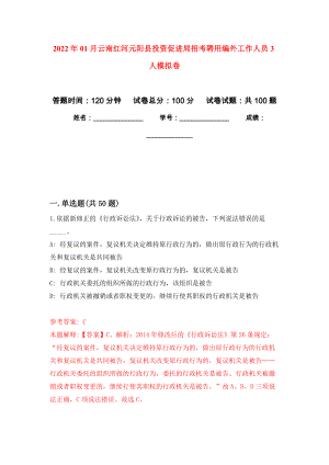 2022年01月云南红河元阳县投资促进局招考聘用编外工作人员3人公开练习模拟卷（第9次）
