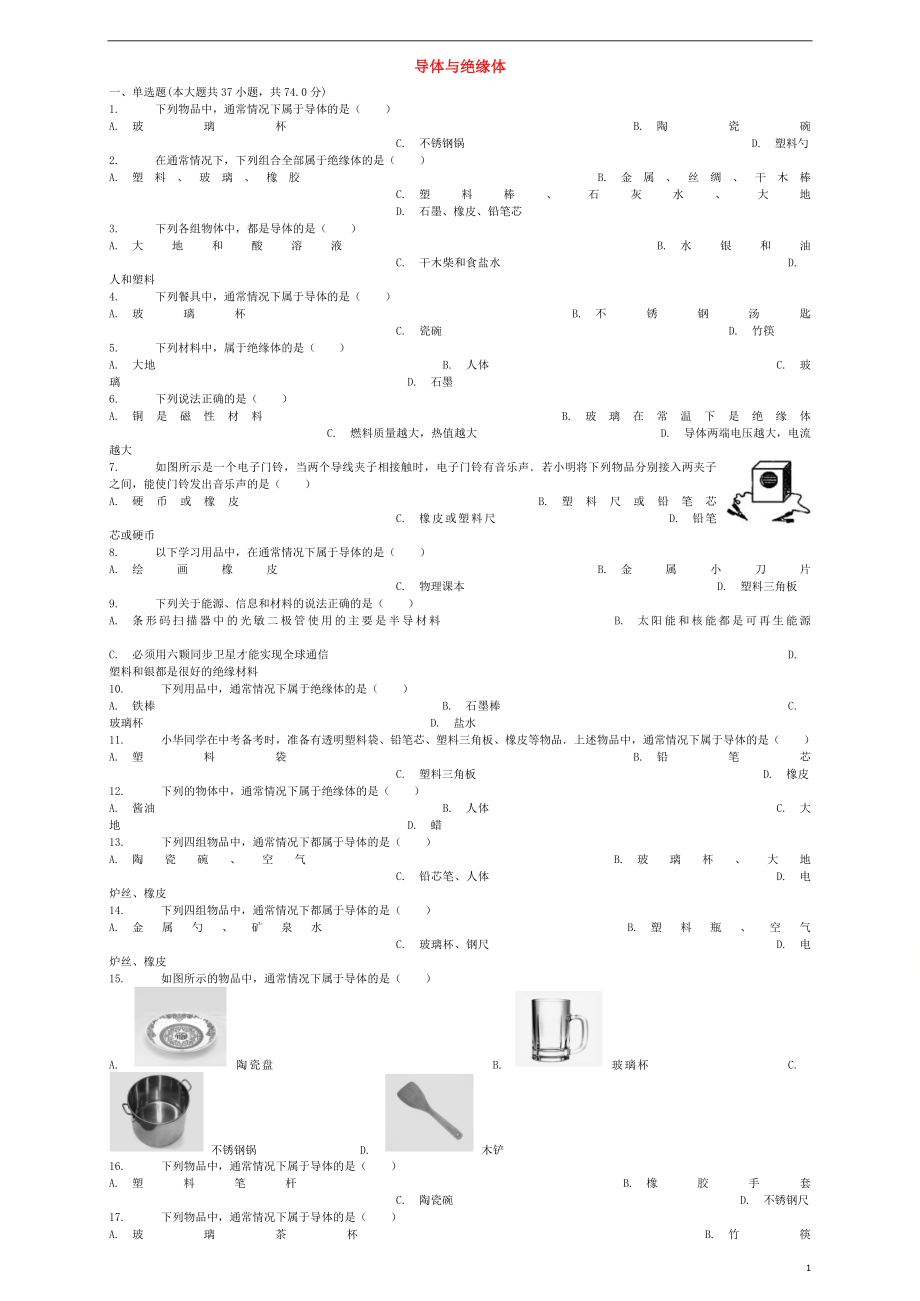 2018屆中考物理 導(dǎo)體與絕緣體復(fù)習(xí)專項(xiàng)練習(xí)_第1頁