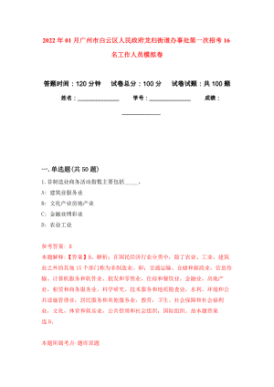 2022年01月广州市白云区人民政府龙归街道办事处第一次招考16名工作人员模拟卷（第5版）