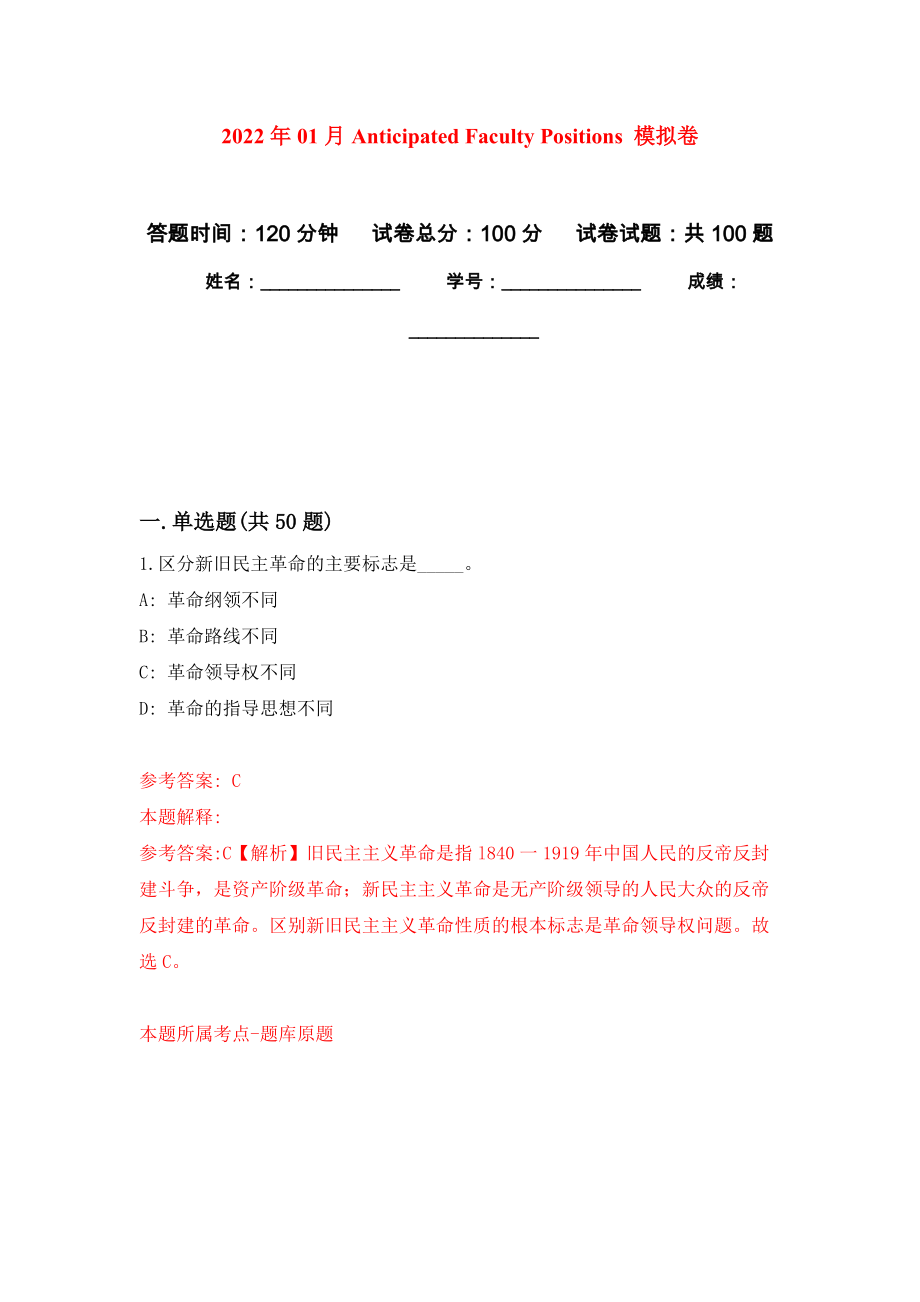 2022年01月Anticipated Faculty Positions 公開練習(xí)模擬卷（第8次）_第1頁