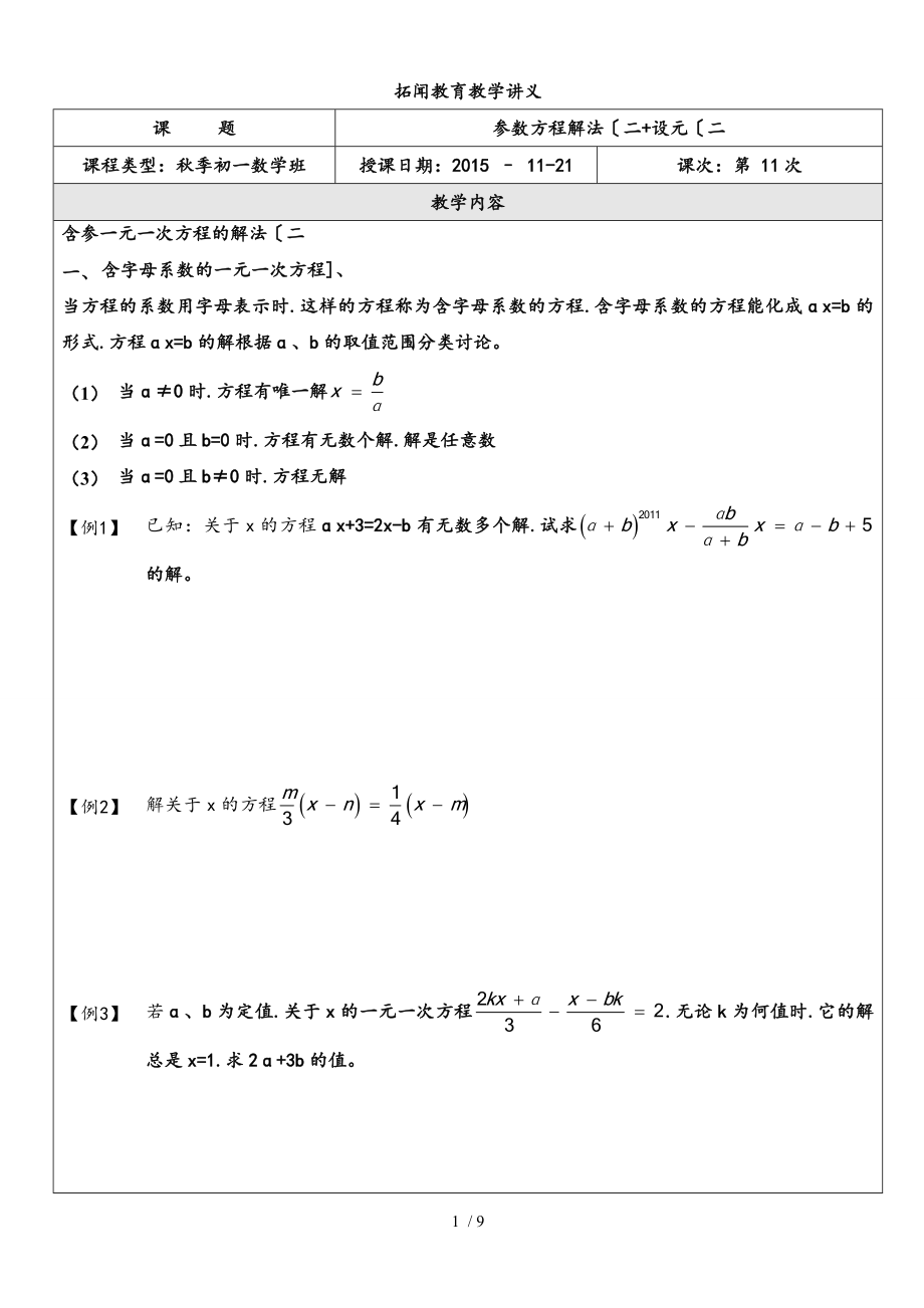 初一数学一元一次方程应用题（参数方程解法（二)设元（二)_第1页