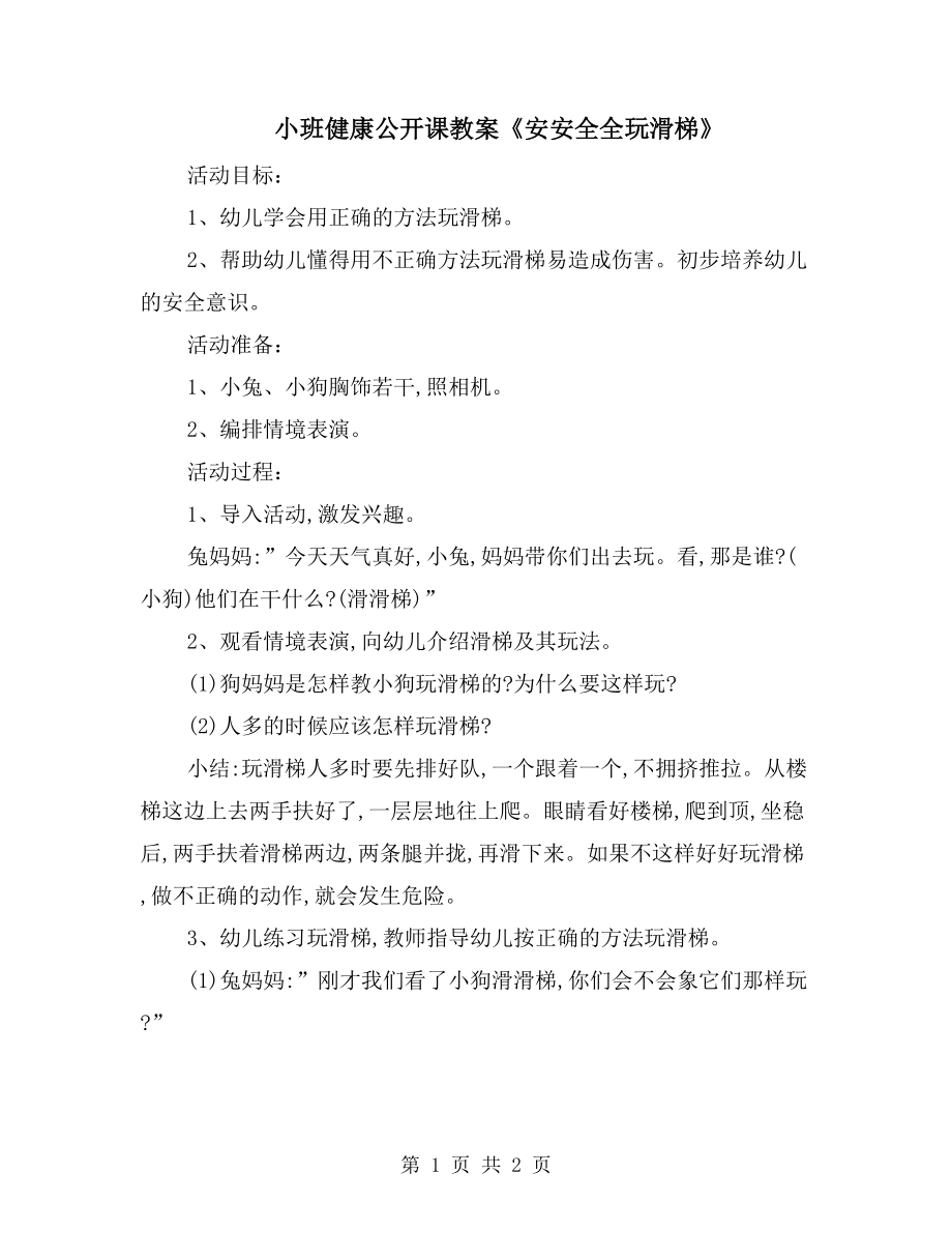 小班健康公开课教案《安安全全玩滑梯》_第1页