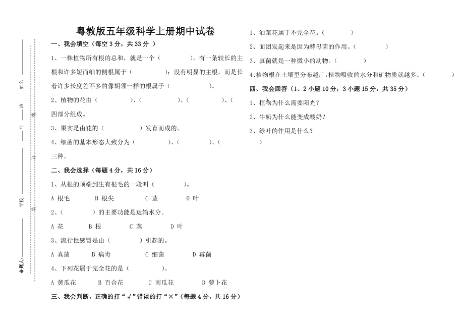 粤教版五年级科学上册期中试卷_第1页