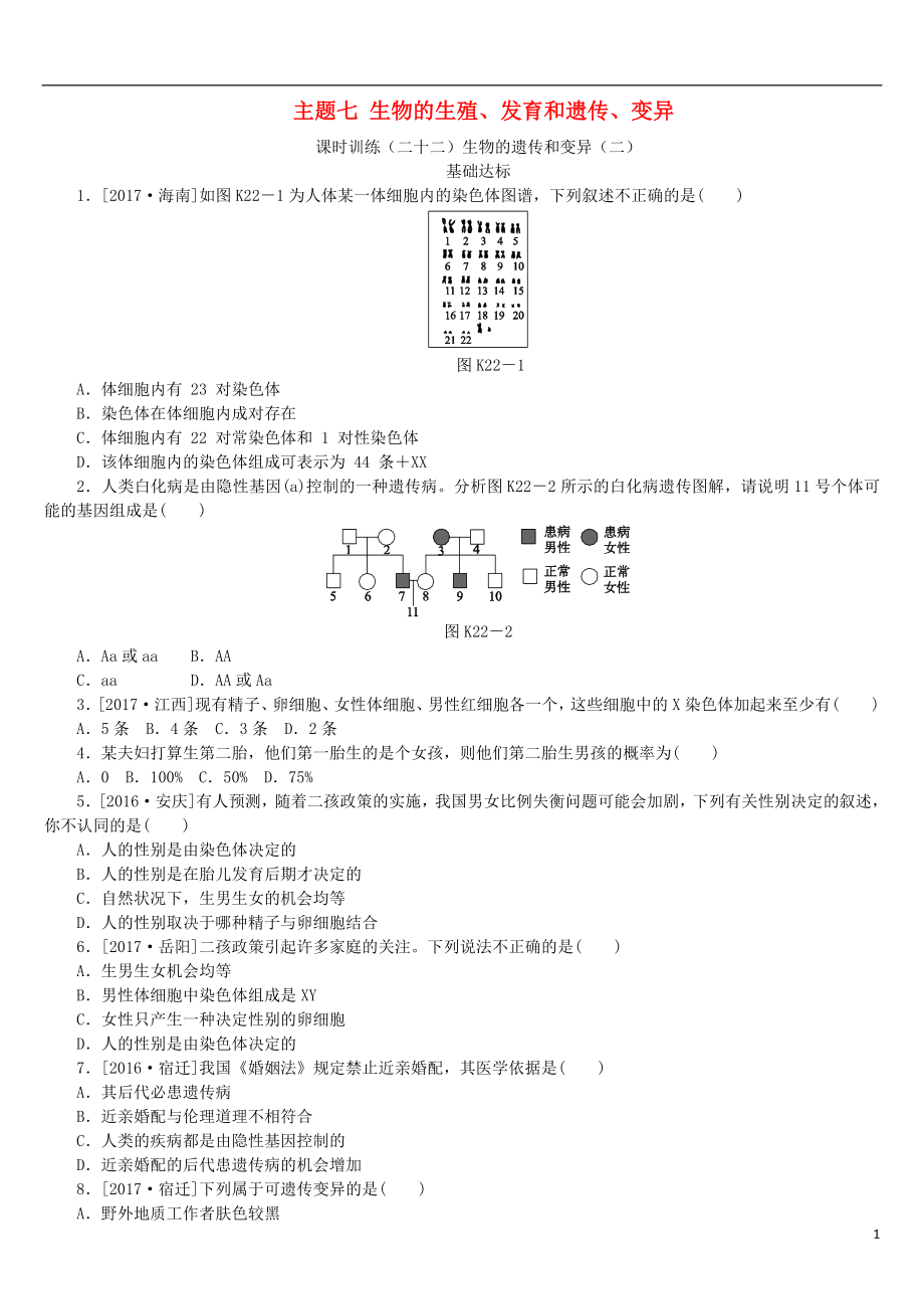 （北京專版）2018年中考生物復習方案 主題七 生物的生殖、發(fā)育和遺傳、變異 第22課時 生物的遺傳和變異（二）作業(yè)手冊_第1頁