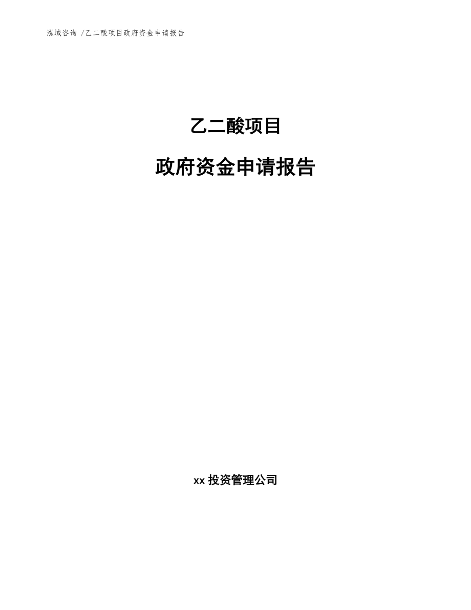 乙二酸项目政府资金申请报告_第1页