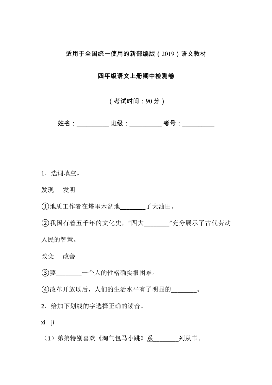 四年級(jí)上冊(cè)語(yǔ)文試題-期中檢測(cè)卷 含答案 人教部編版(1)_第1頁(yè)