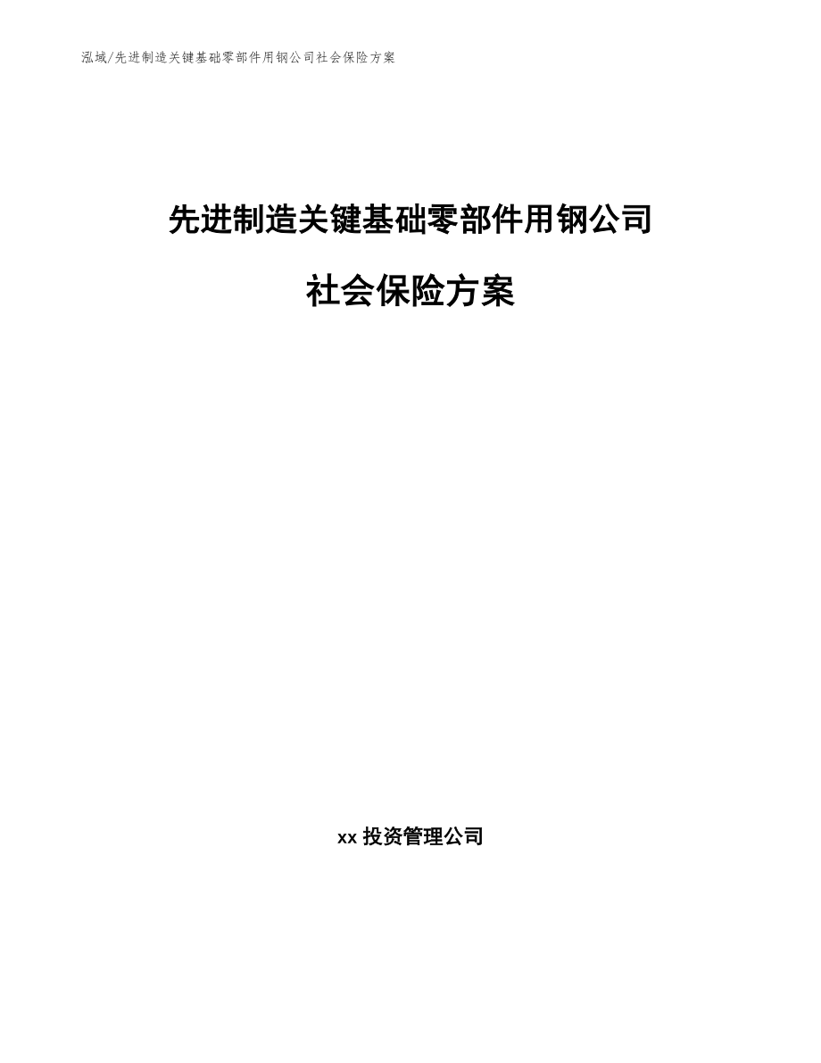 先进制造关键基础零部件用钢公司社会保险方案【参考】_第1页