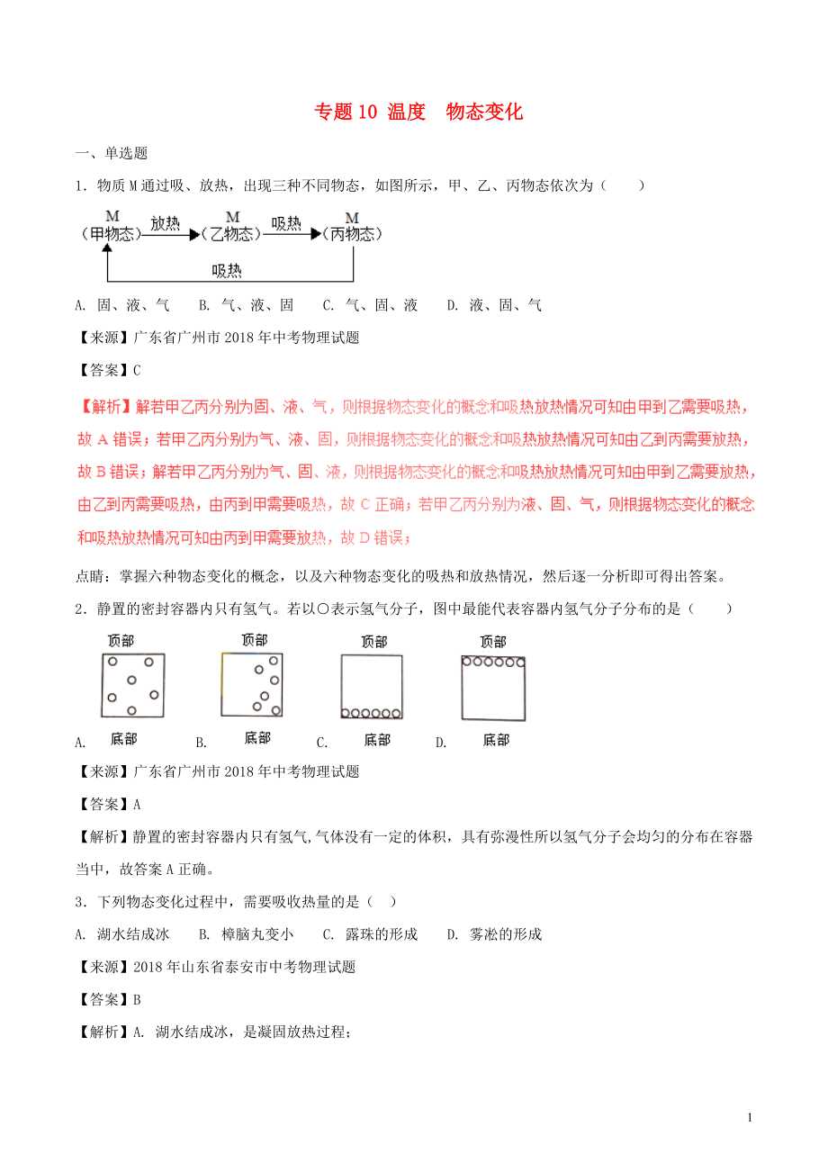 2018年中考物理試題分項(xiàng)版解析匯編（第01期）專題10 溫度 物態(tài)變化（含解析）_第1頁(yè)