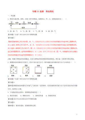 2018年中考物理試題分項(xiàng)版解析匯編（第01期）專題10 溫度 物態(tài)變化（含解析）