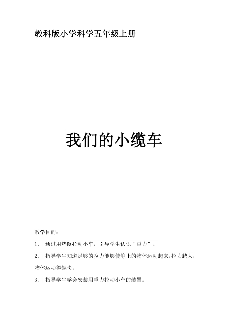 五年級(jí)上冊(cè)科學(xué)教案 -4.1 我們的小纜車(chē)｜教科版(18)_第1頁(yè)