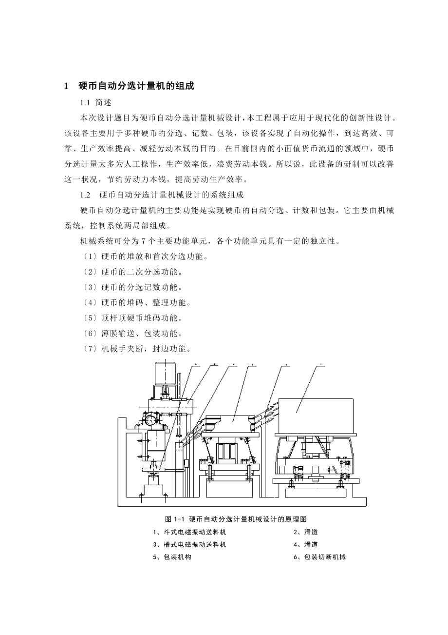 硬幣的自動(dòng)分選計(jì)量裝置畢業(yè)論文_第1頁(yè)