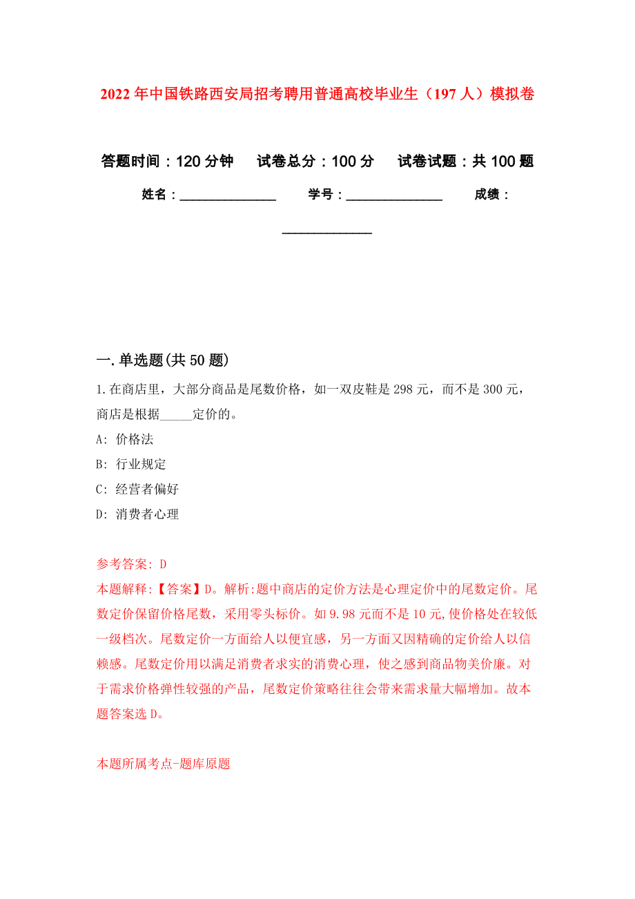 2022年中国铁路西安局招考聘用普通高校毕业生（197人）模拟卷2_第1页