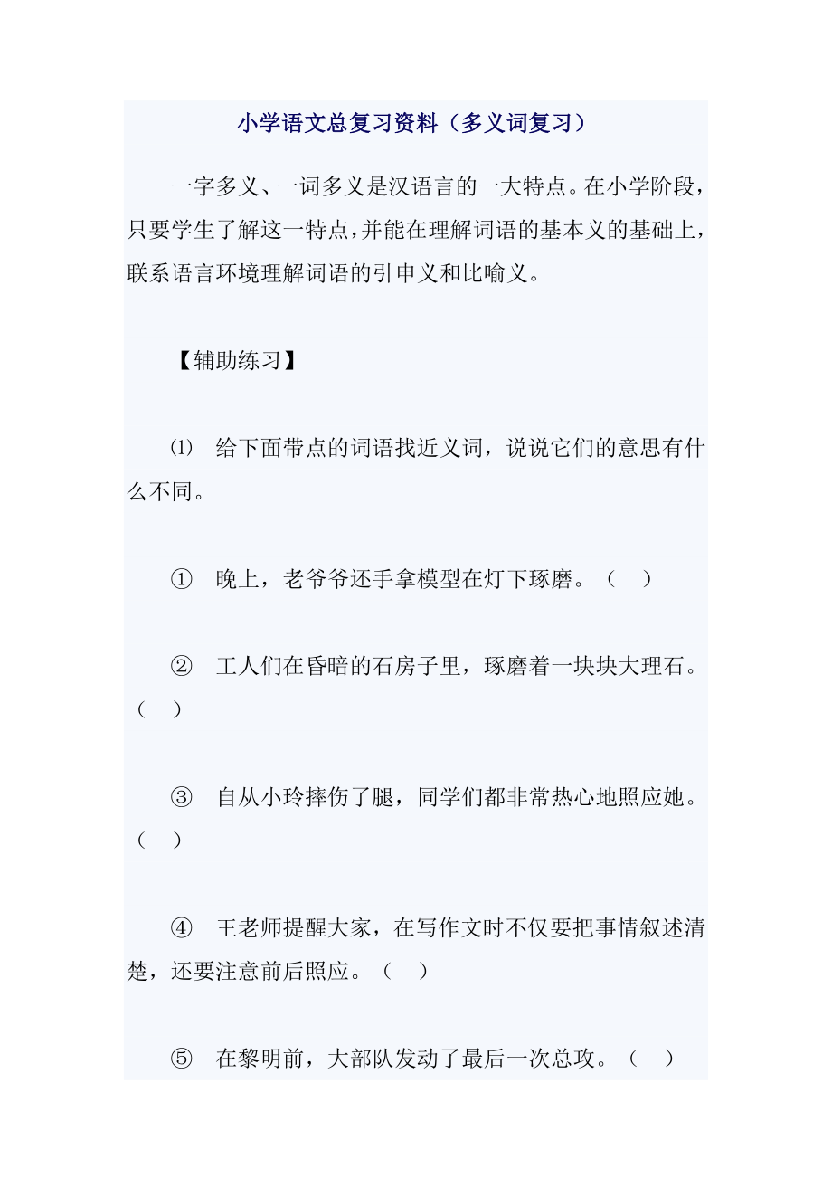 小学语文总复习多义词_第1页