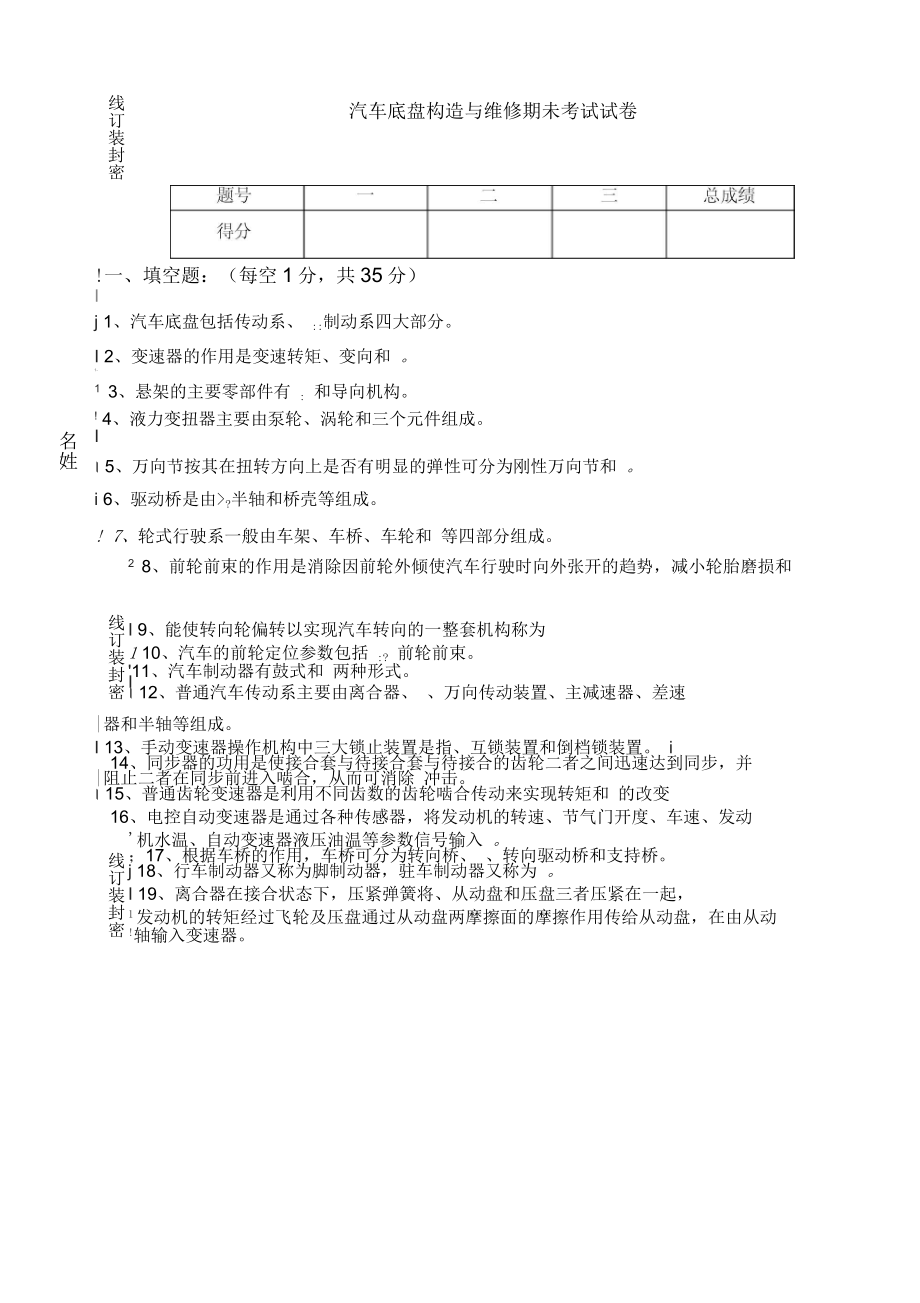 汽车底盘构造与维修考试试卷及参考答案_第1页