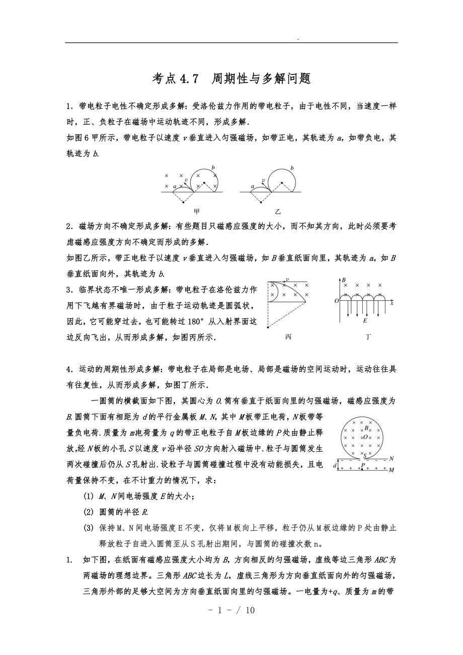 带电粒子在磁场中运动之多解与周期运动问题_第1页