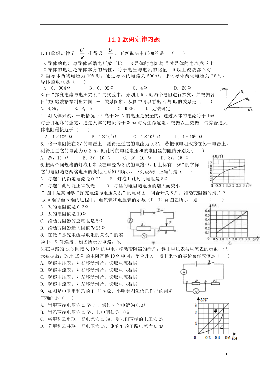 2018年九年級(jí)物理上冊(cè) 14.3歐姆定律習(xí)題 （新版）蘇科版_第1頁(yè)