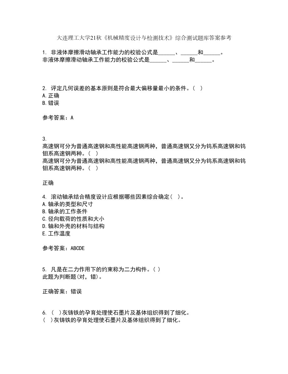 大连理工大学21秋《机械精度设计与检测技术》综合测试题库答案参考34_第1页