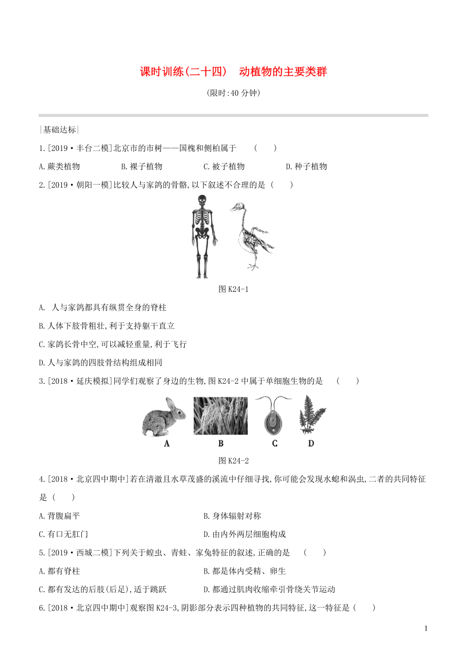 （北京專版）2020年中考生物復(fù)習(xí) 主題八 生物的多樣性 課時訓(xùn)練24 動植物的主要類群_第1頁