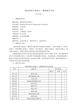 【建筑裝飾工程】課程教學(xué)大綱