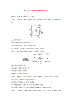 （云南專版）2019版中考生物 第21講 生命的起源和生物進(jìn)化習(xí)題