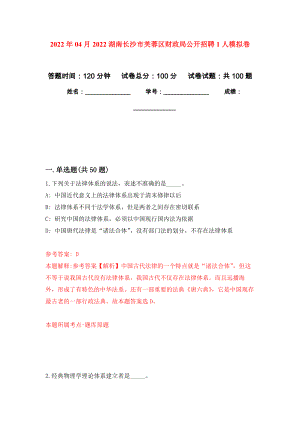 2022年04月2022湖南长沙市芙蓉区财政局公开招聘1人公开练习模拟卷（第5次）