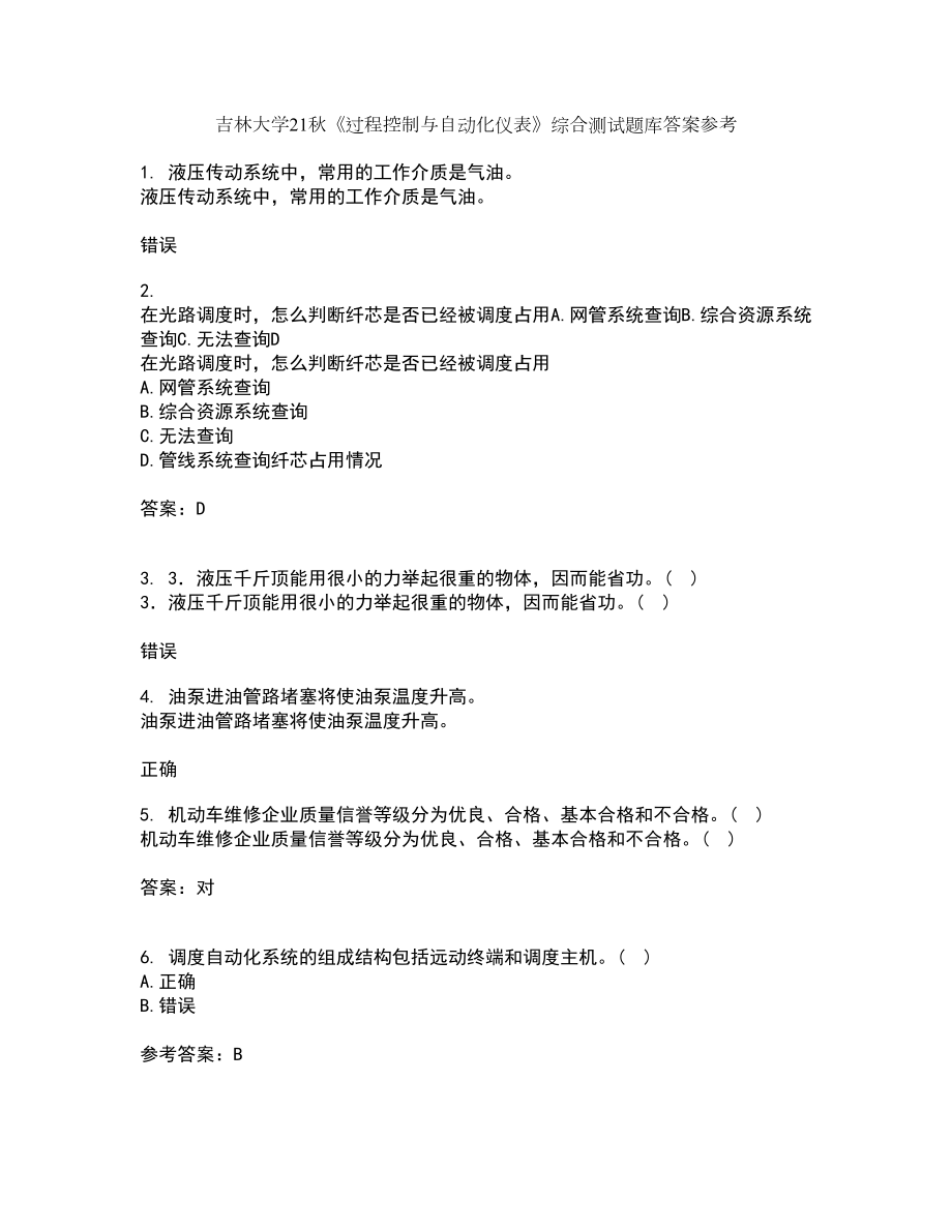 吉林大学21秋《过程控制与自动化仪表》综合测试题库答案参考27_第1页