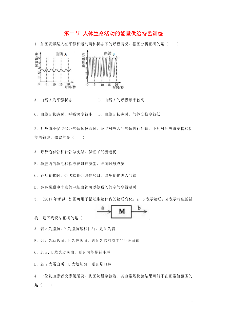 （江西專版）2018年中考生物總復(fù)習(xí) 第五單元 生物圈中的人 第二節(jié) 人體生命活動的能量供給特色訓(xùn)練_第1頁