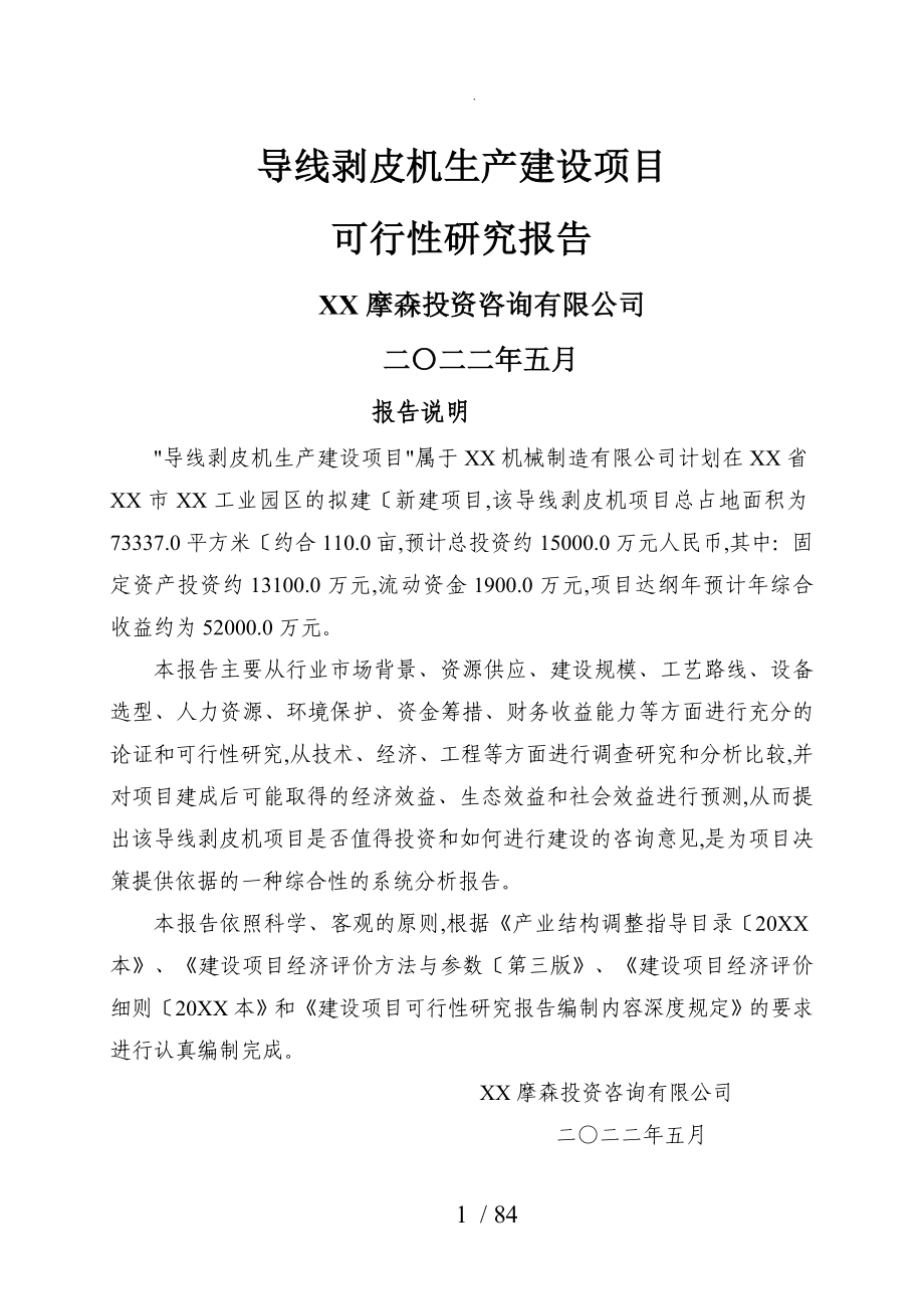 导线剥皮机生产建设项目可行性投资建议_第1页