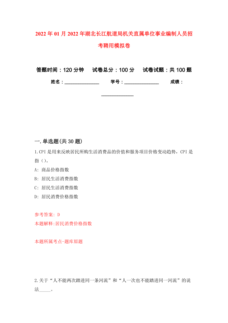 2022年01月2022年湖北长江航道局机关直属单位事业编制人员招考聘用模拟考试卷（第7套）_第1页