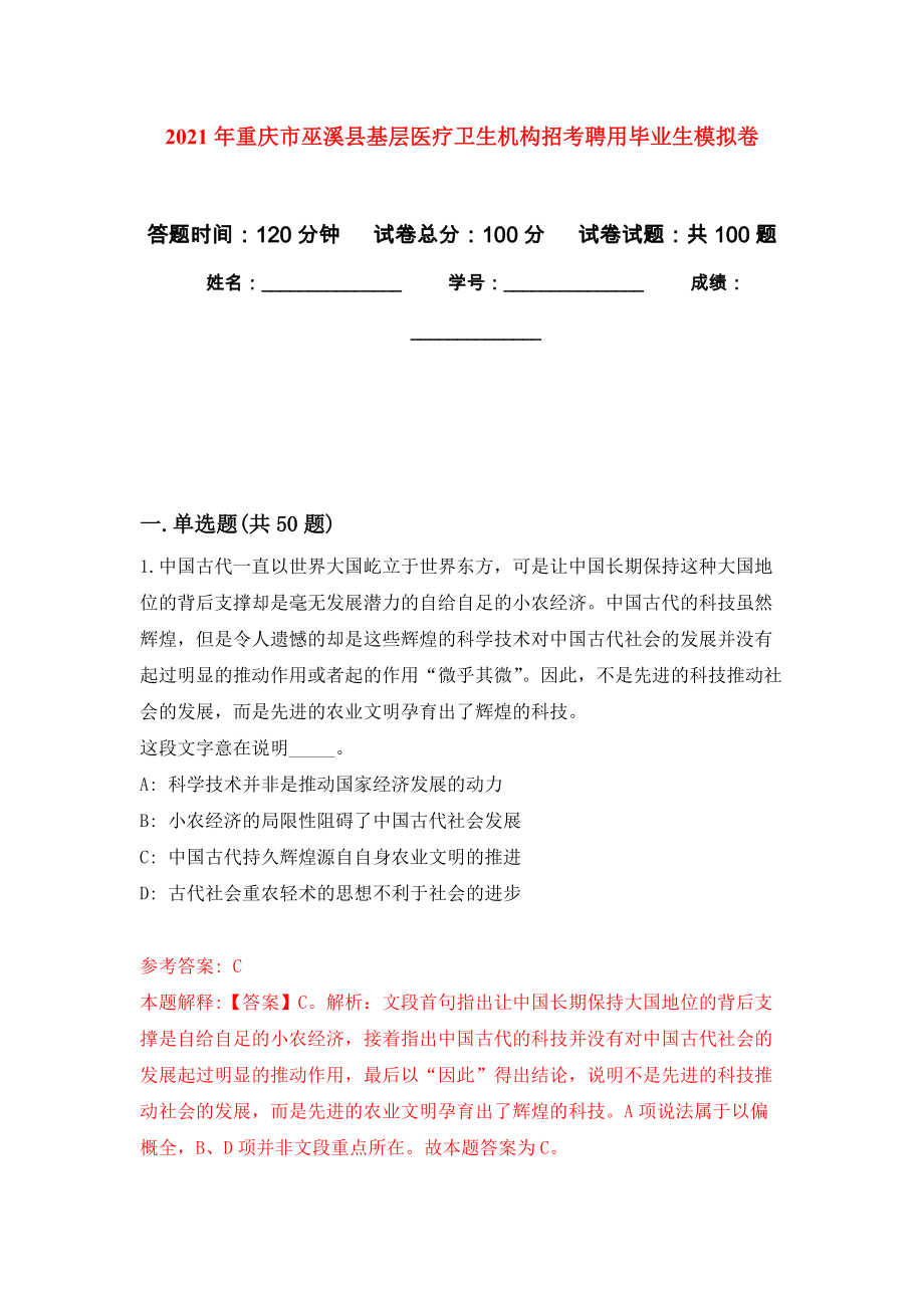 2021年重庆市巫溪县基层医疗卫生机构招考聘用毕业生公开练习模拟卷（第8次）_第1页