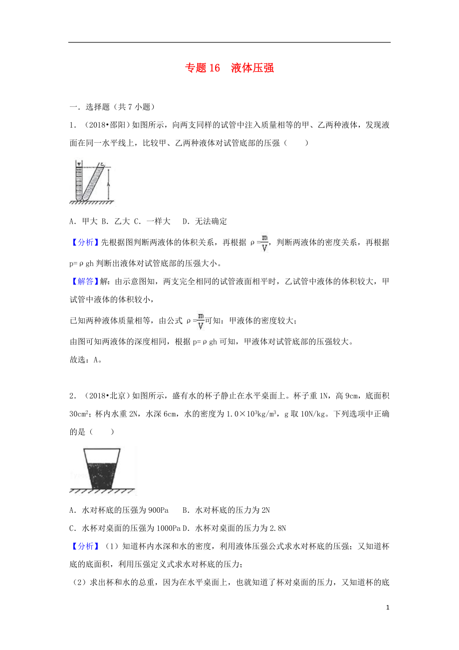 2018中考物理試題分類匯編 專題16 液體壓強(qiáng)（含解析）_第1頁