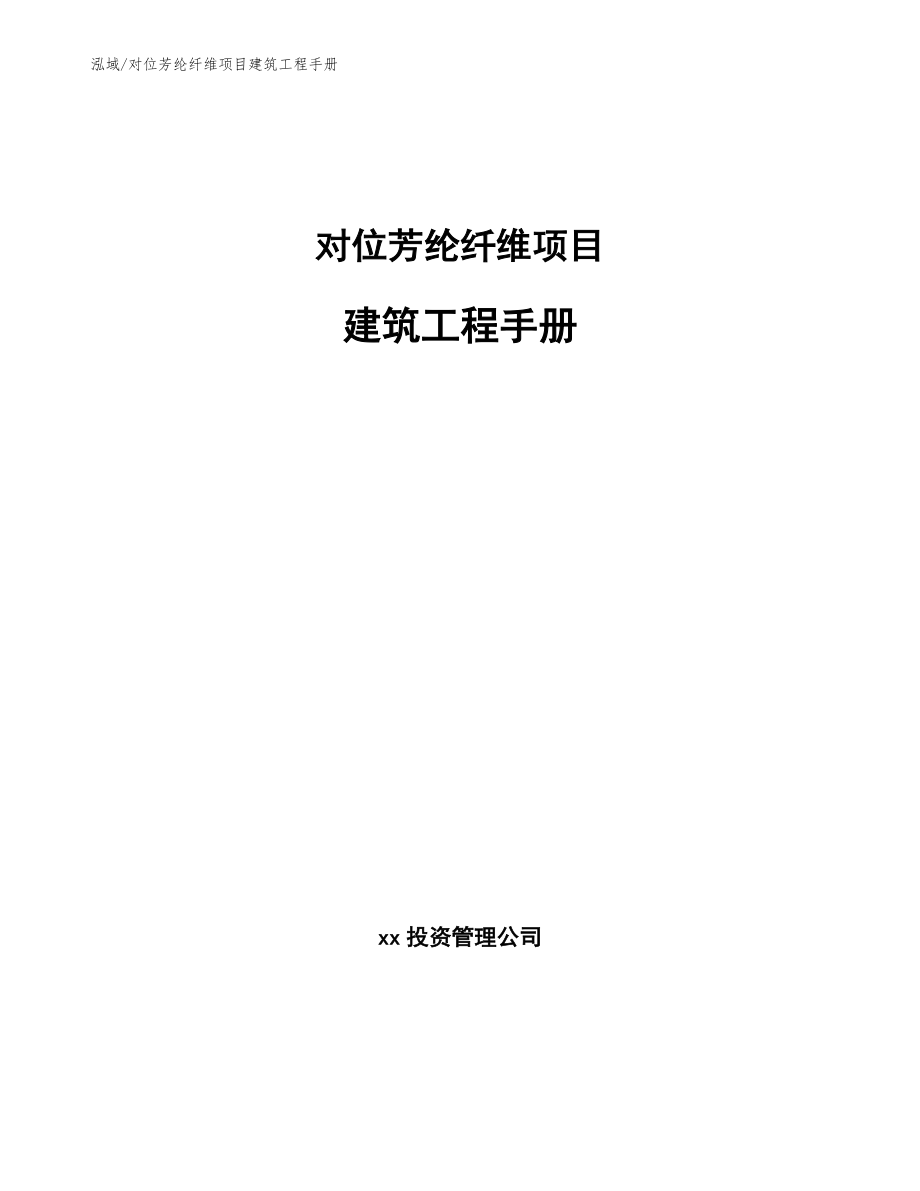 对位芳纶纤维项目建筑工程手册_范文_第1页