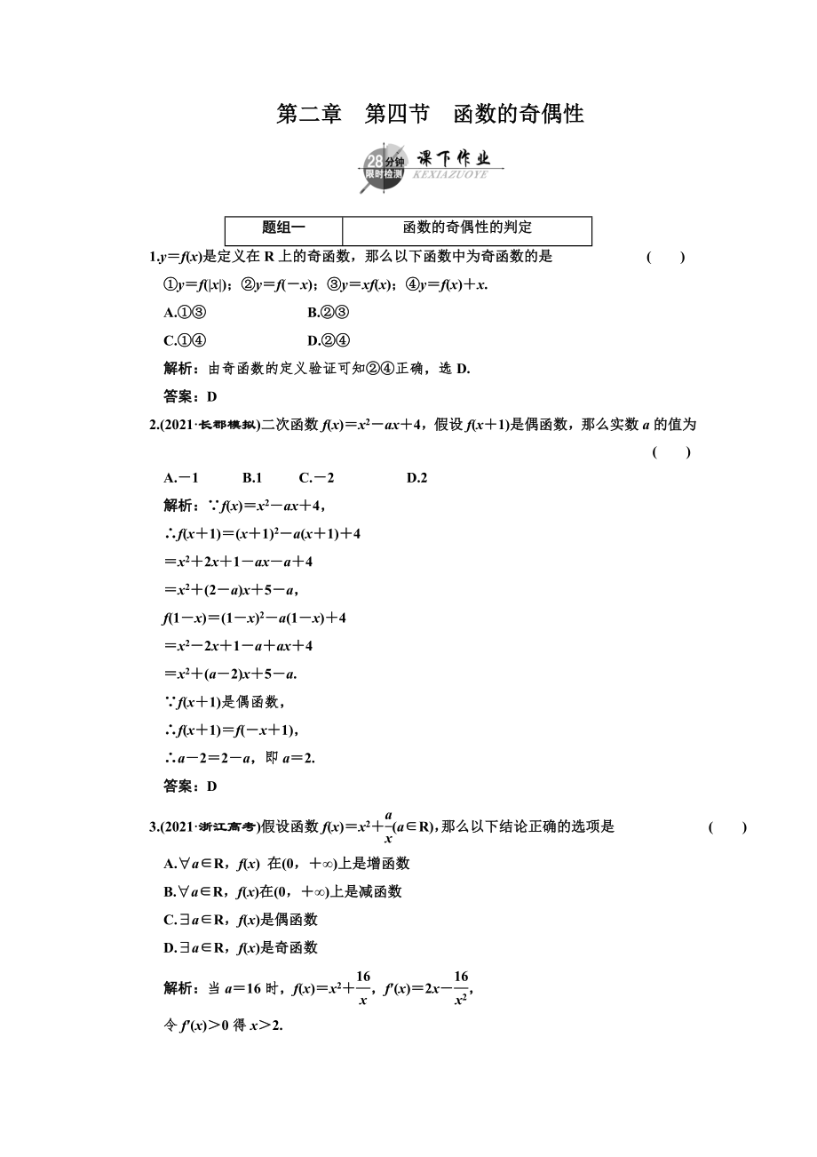 第四节函数的奇偶性 课下作业_第1页