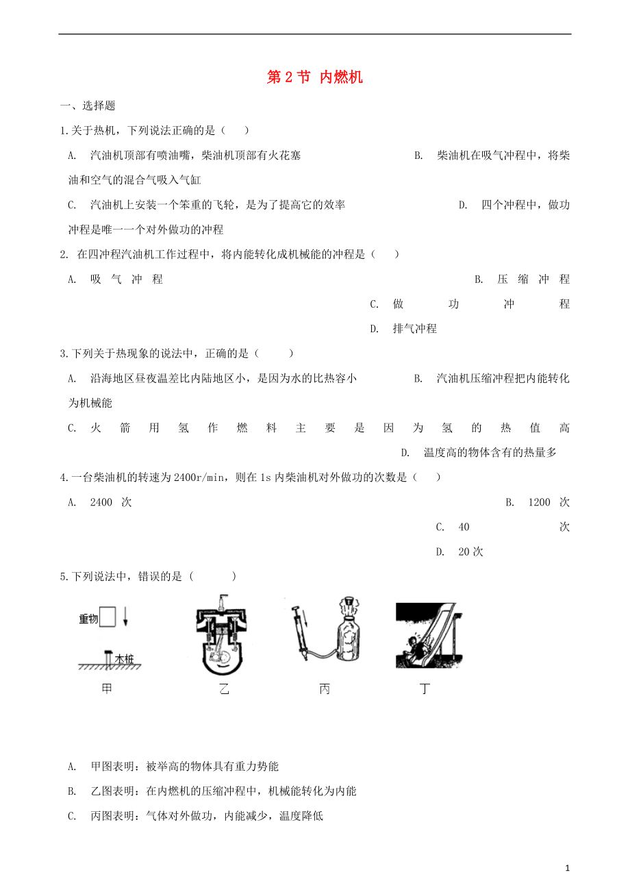 2018-2019學(xué)年九年級物理上冊 第二章 第2節(jié) 內(nèi)燃機(jī)同步測試（無答案）（新版）教科版_第1頁