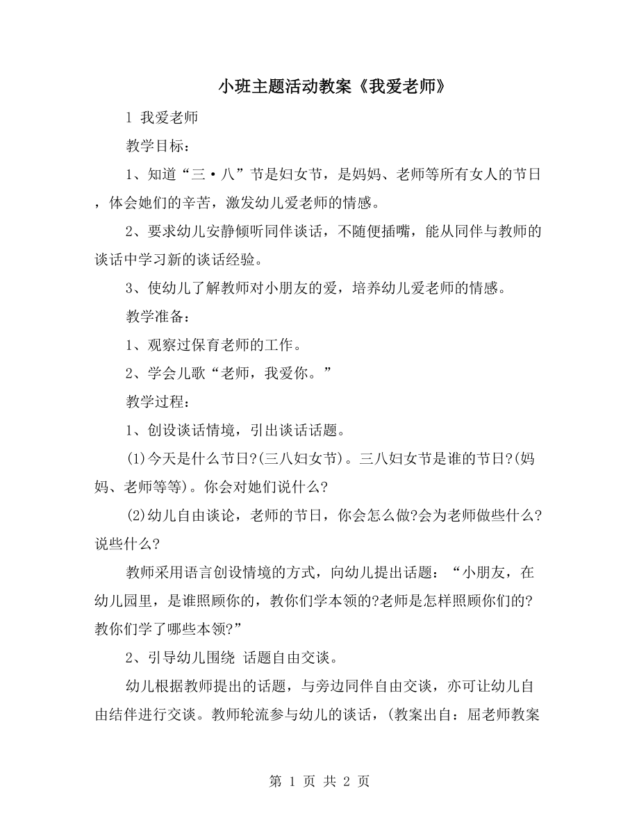 小班主題活動教案《我愛老師》_第1頁