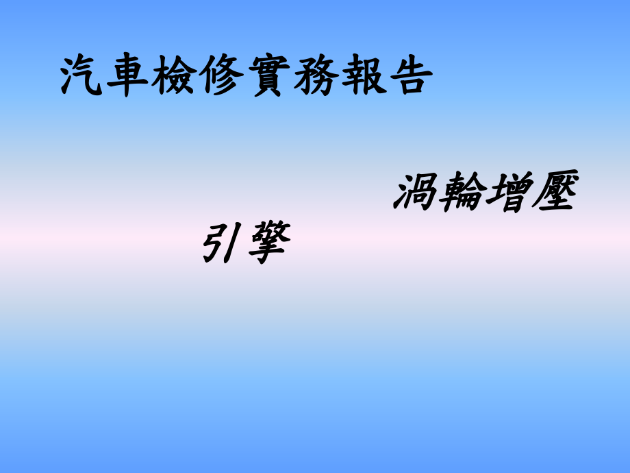 《汽车检修实务报告》PPT课件_第1页