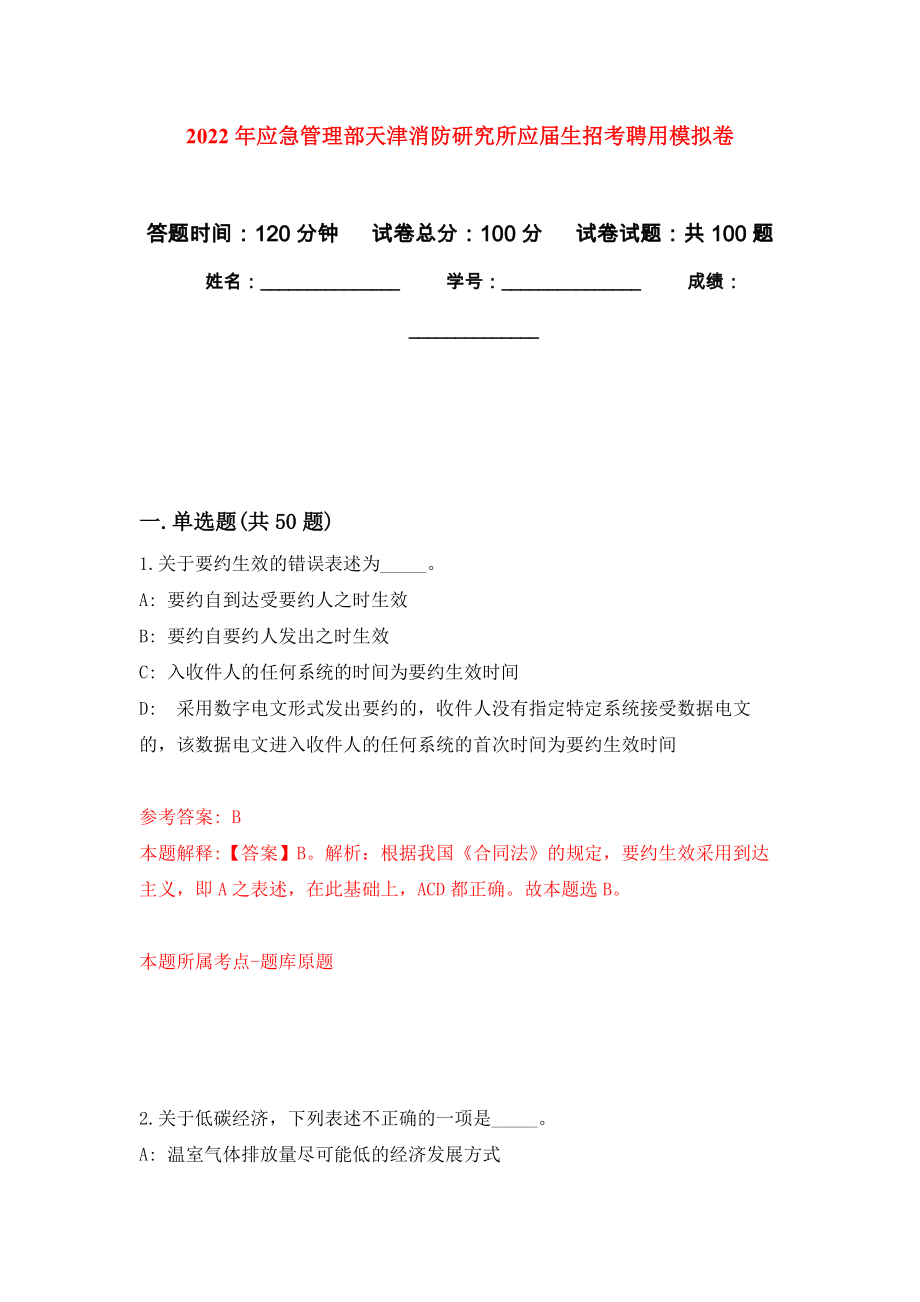 2022年应急管理部天津消防研究所应届生招考聘用模拟卷1_第1页