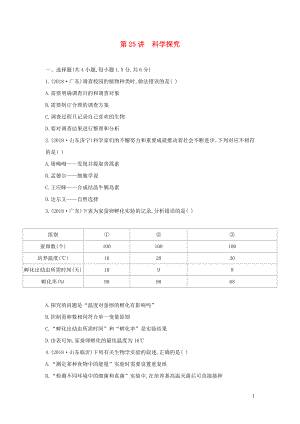 （云南專版）2019版中考生物 第25講 科學(xué)探究習(xí)題