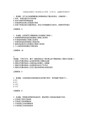 一級(jí)建造師建筑工程資格證書考核（全考點(diǎn)）試題附答案參考17