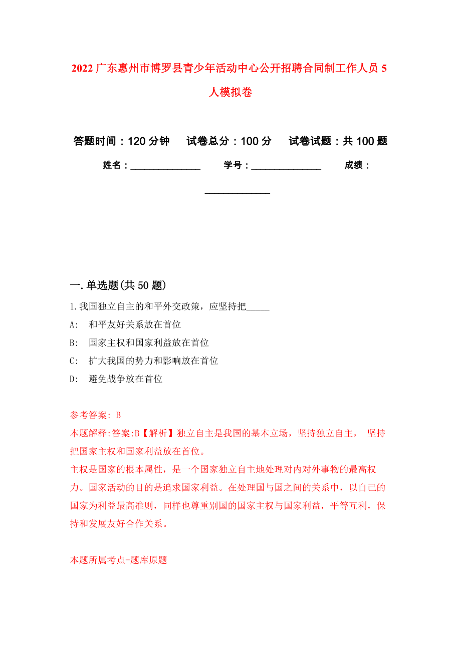 2022广东惠州市博罗县青少年活动中心公开招聘合同制工作人员5人模拟卷2_第1页
