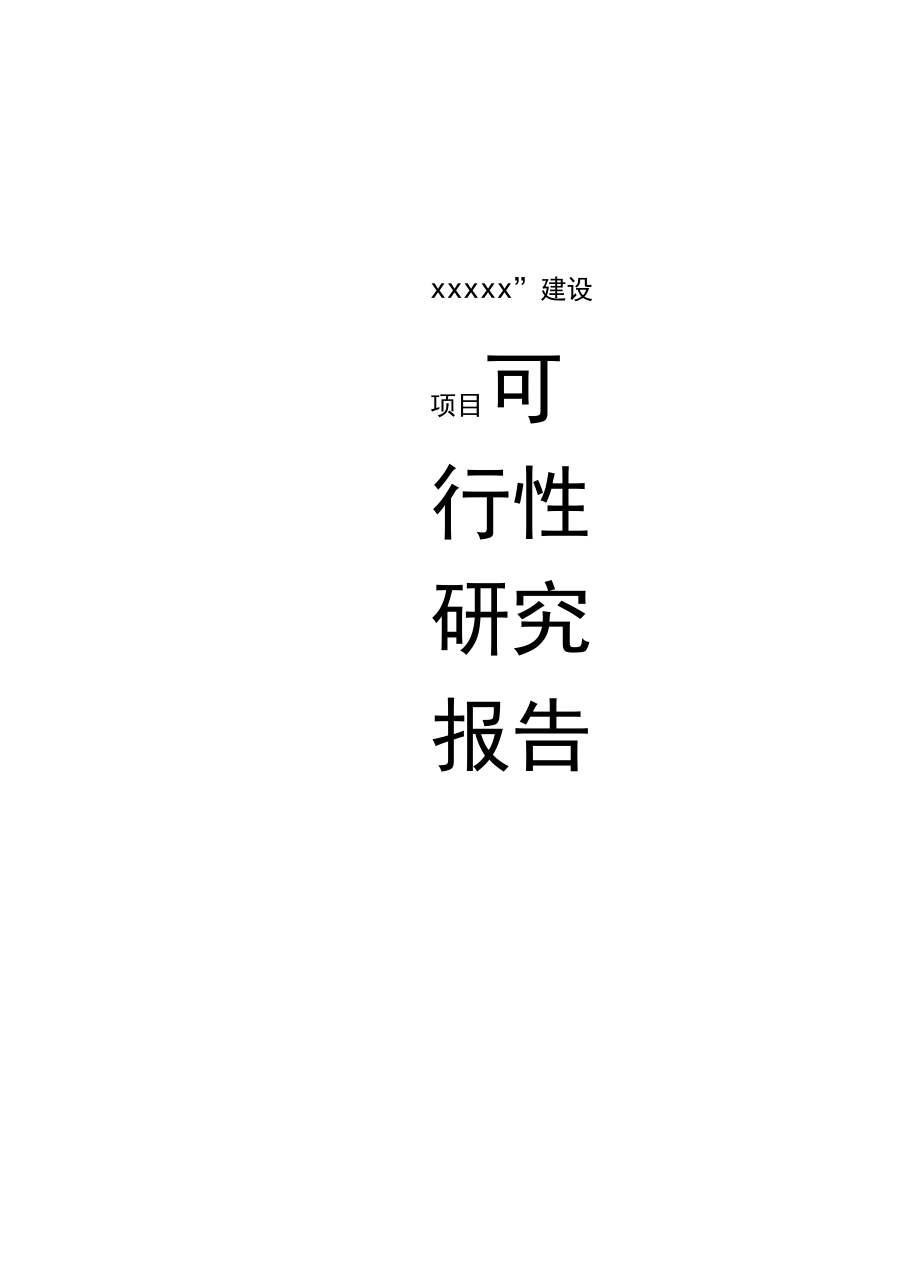 xx房地产项目实施建议书_第1页