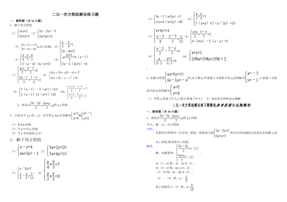 二元一次方程组解法练习题精选(含答案)_第1页