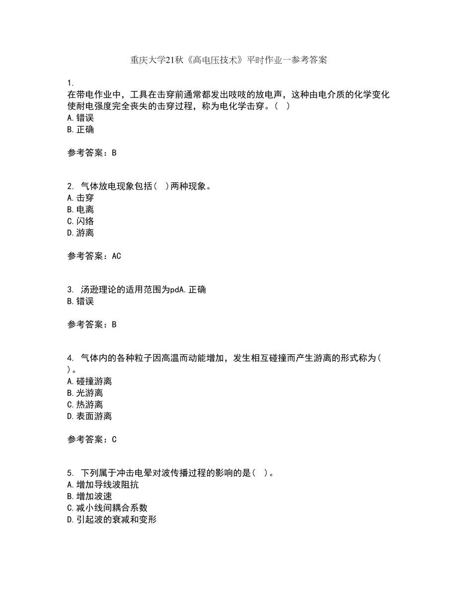 重庆大学21秋《高电压技术》平时作业一参考答案24_第1页