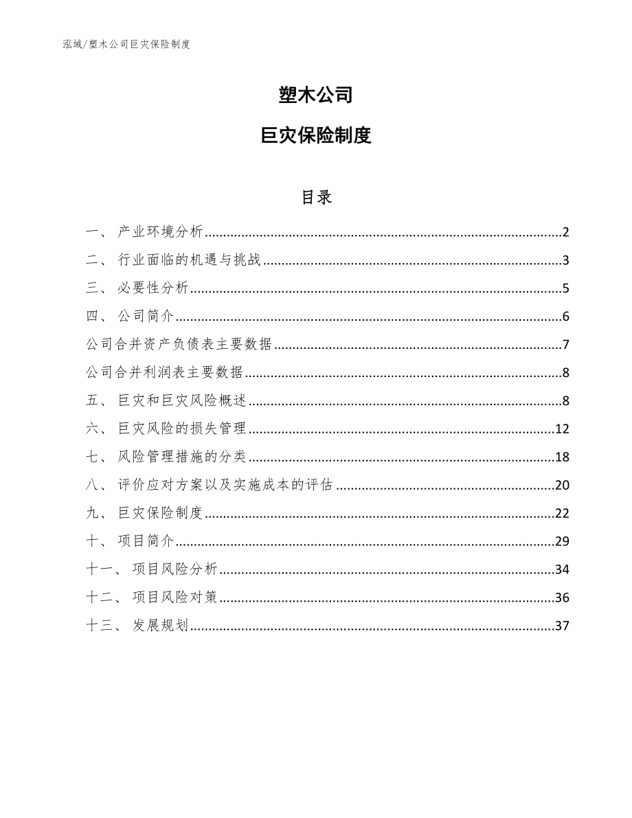 塑木公司巨灾保险制度【范文】_第1页