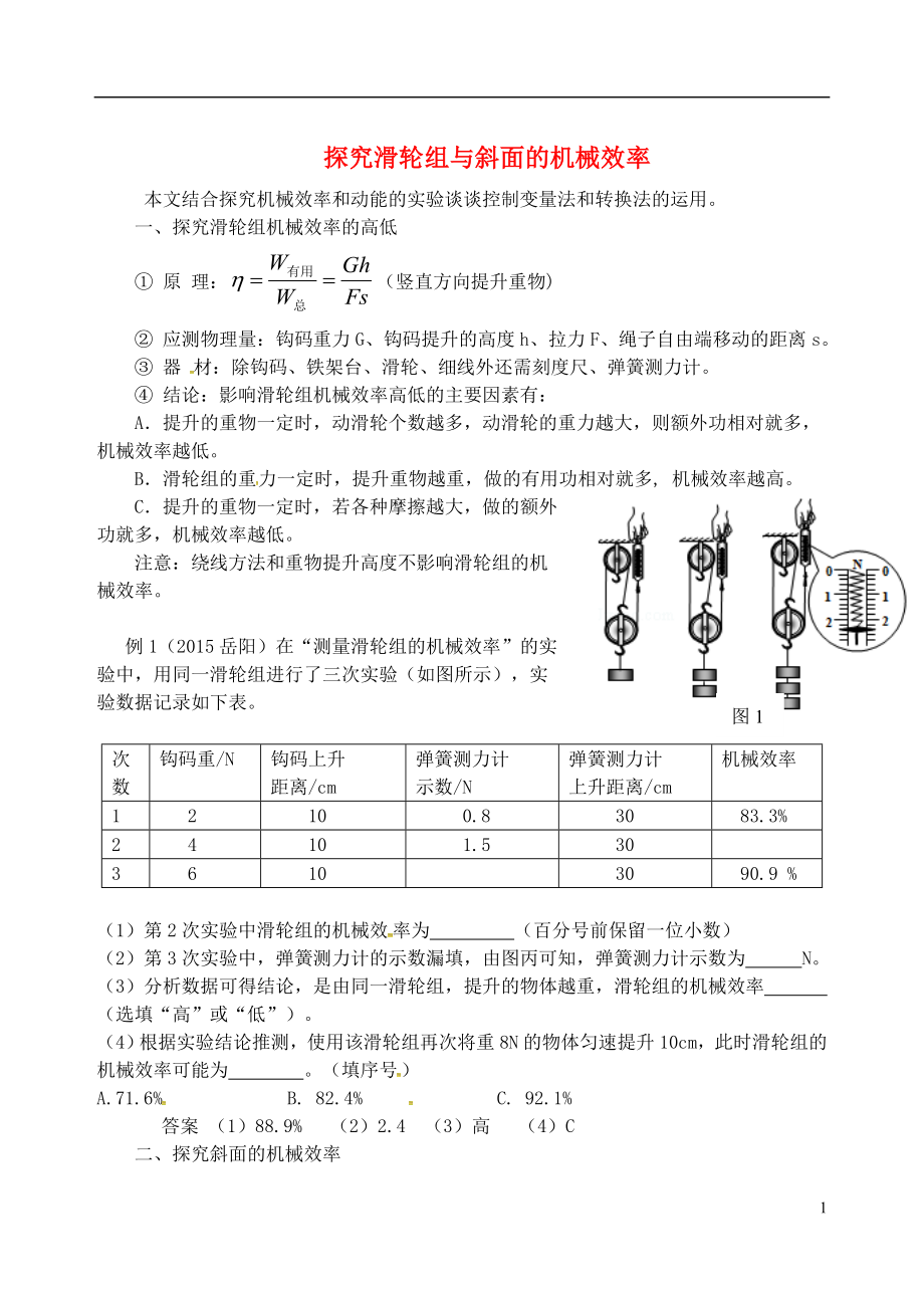 2018年九年級(jí)物理上冊(cè) 第十一章《機(jī)械功與機(jī)械能》探究滑輪組與斜面的機(jī)械效率 （新版）粵教滬版_第1頁(yè)